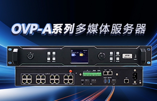 OVP-A系列多媒体效劳器 | 创意空间，智慧互联，一机掌控！