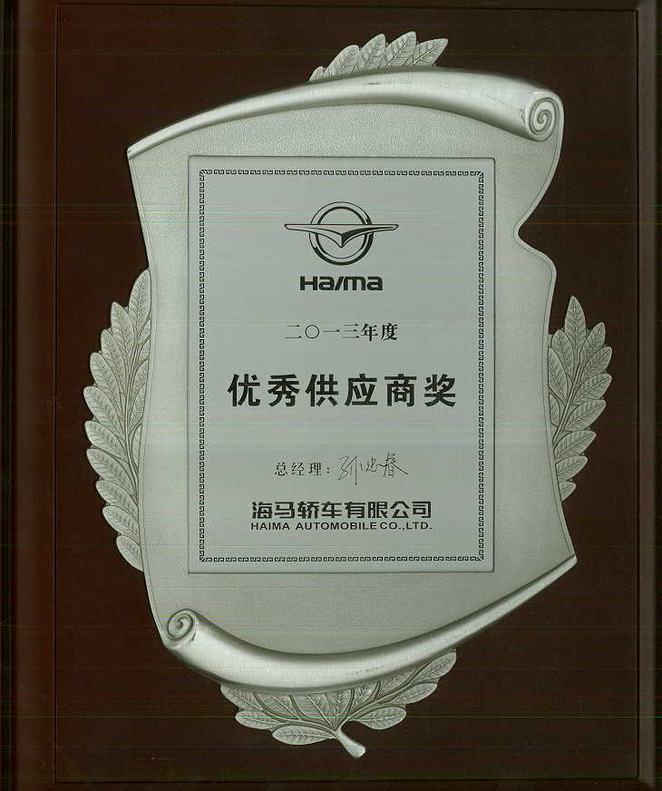 c18dc47e0aafec82781bba3f1e31a35a 海马宣告2013优良供给商.jpg