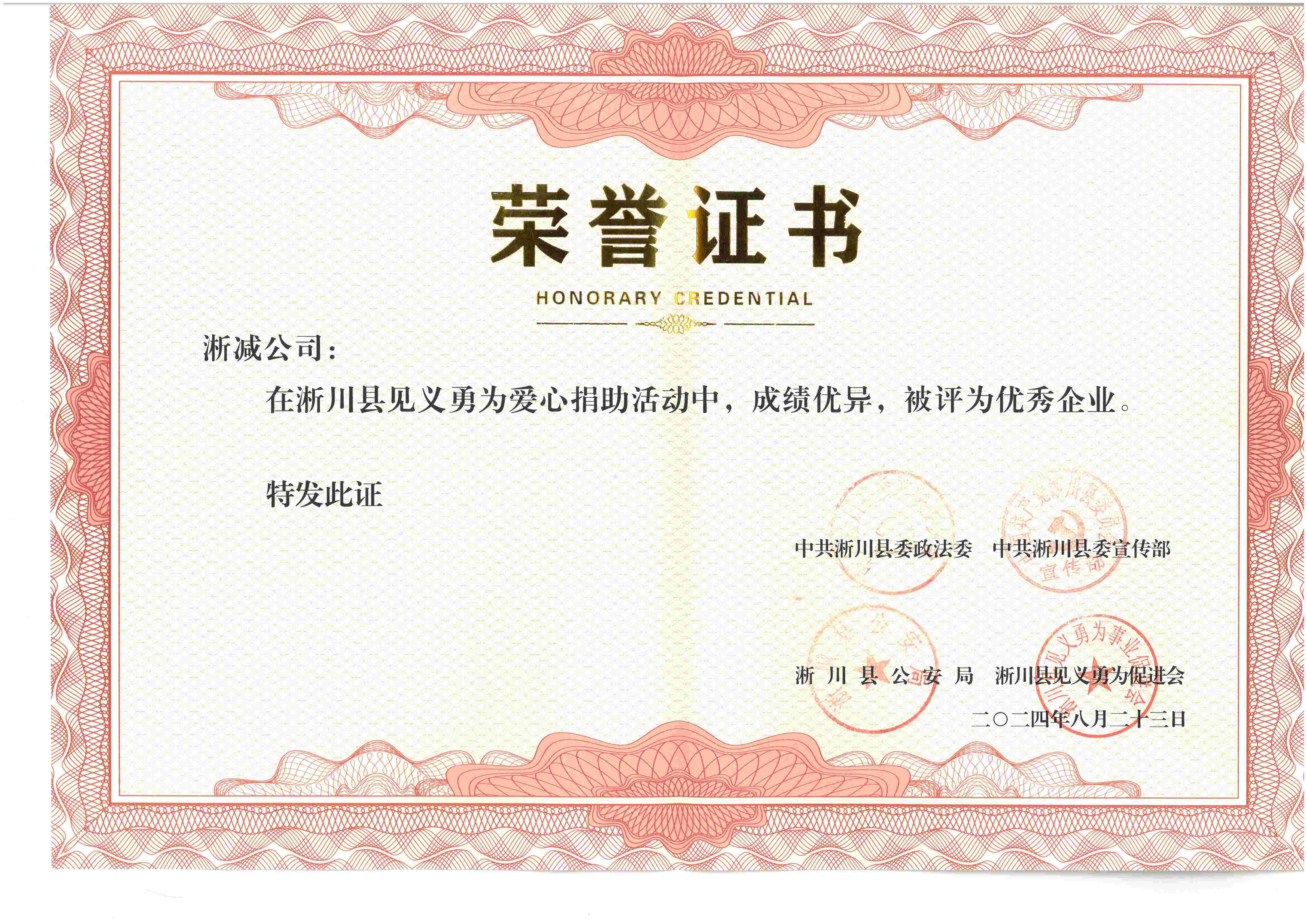 2024见义勇为爱心捐助优良企业-1.jpg